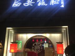 门面-西安饭庄·非遗陕菜(钟楼店)