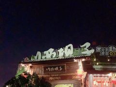 -川西坝子火锅(金沙1.0直营店)