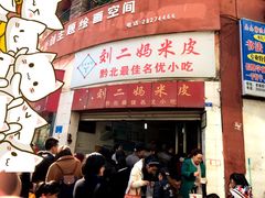 -刘二妈米皮(步行街店)