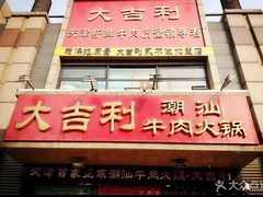 门面-大吉利·潮汕牛肉火锅(河西店)