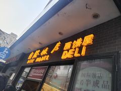 -国际饭店·帆声西饼屋(黄河路店)