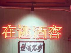 -后院儿·精酿·塔罗Happy Bar