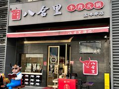 -八合里潮汕鲜牛肉火锅(广州五羊邨店)