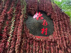 -竹泉村旅游度假区