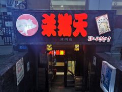门面-杀猪天·韩国烤肉(总店)