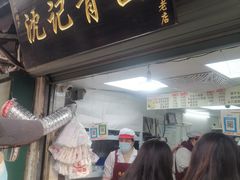 -沈记青团