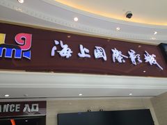-AMG海上明珠影城(上海环球港RealDCinema店)