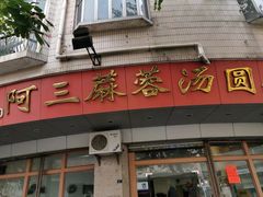 门面-阿三麻蓉汤圆(顺光大厦店)