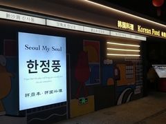 -韩鼎丰·韩国料理(林奥店)