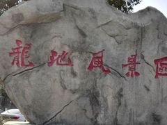 -白马涧龙池景区