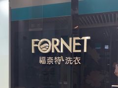 -福奈特洗衣洗鞋(宝华广场店)