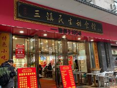 -三镇民生甜食馆(胜利街总店)