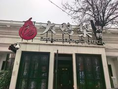 -大鸭梨烤鸭(甘家口店)
