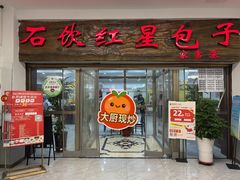 -石饮红星包子(中山路店)