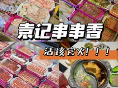 -袁记串串香火锅(郑和中路店)