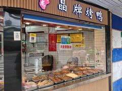 -晶牌烤鸭(延吉东路557弄小区店)