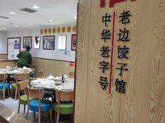 -老边饺子馆(东单店)