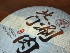 -北门涮肉·铜锅涮肉(南锣鼓巷店)