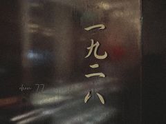 -夜上海(新天地店)