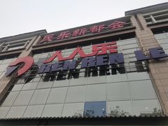 -人人乐(解放路二店)