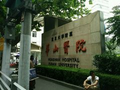 华山医院总院门前-复旦大学附属华山医院(总院)
