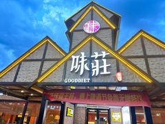 -味莊餐厅(康庄南街店)