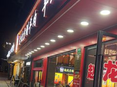 -赵氏盱眙十三香龙虾(蓝村店)