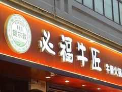 -额尔敦草原涮羊肉·烧烤(冻青树总店)