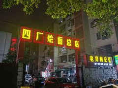 -四厂烩面(棉纺路店)
