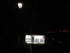 -青鹤谷(苏州店)