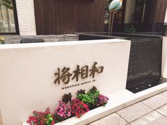 -将相和·海鲜蒸饺大连菜