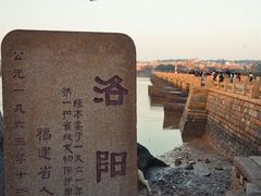 -洛阳桥