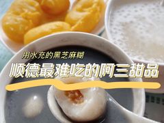 -阿三麻蓉汤圆(顺光大厦店)