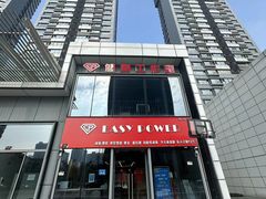 -EASY POWER健身工作室(浦东大道店)