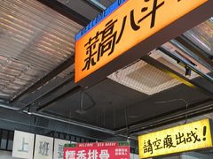 -恰八斗·猛火长沙菜(国贸店)