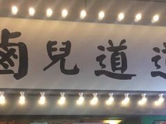 门面-卤儿道道(龙游路店)