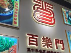 -百乐门粉面店(二龙喉分店)