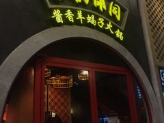 门面-京韵胡同·酱香羊蝎子火锅涮肉(长寿路店)