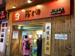-阿吉仔(大元路店)