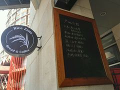 -RiceZone乐食尊纯米面包坊(望京店)