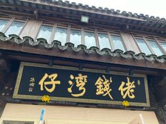 -佬钱湾仔(衣裳街店)