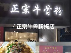 -正宗牛骨粉(铁路八村东区店)