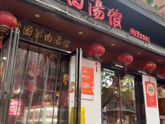 -虢国羊肉汤馆(政二街店)