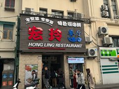 -宏玲餐厅(四川南路店)