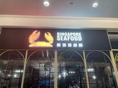 门面-新加坡海鲜(国贸商城店)