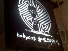 -Babycat私家御饼屋(龙头路一店)