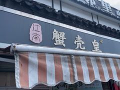 -江南蟹壳皇(新民桥店)