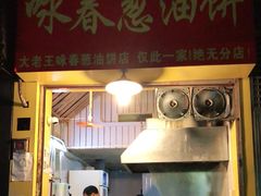 门面-咏春葱油饼(德政中路店)