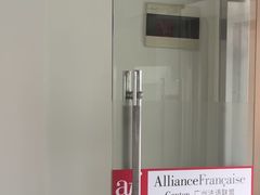 -广州法语联盟(瑞福大厦店)