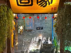 -米庄·原味私房菜(骏壹万邦店)